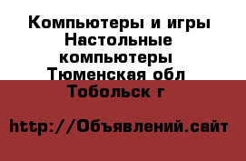 Компьютеры и игры Настольные компьютеры. Тюменская обл.,Тобольск г.